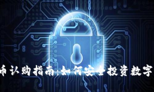 虚拟币认购指南：如何安全投资数字货币？