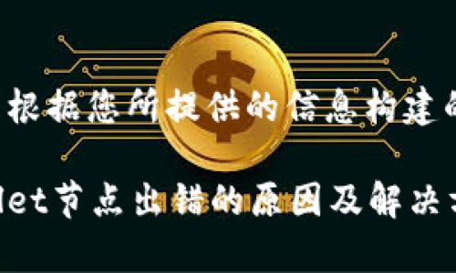 以下是根据您所提供的信息构建的内容。

tpWallet节点出错的原因及解决方案