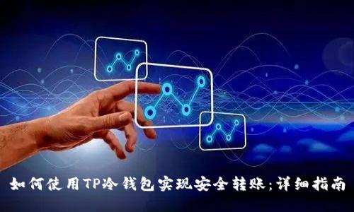 如何使用TP冷钱包实现安全转账：详细指南