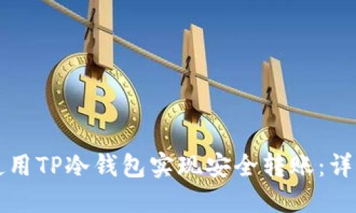 如何使用TP冷钱包实现安全转账：详细指南