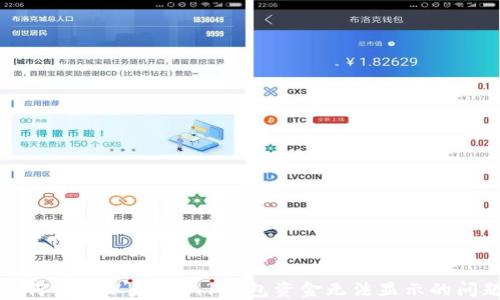 
如何解决以太坊0.1钱包资金无法显示的问题