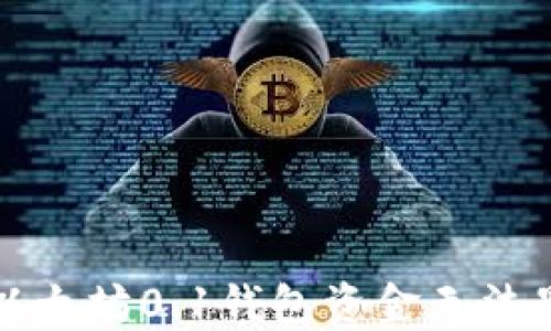 
如何解决以太坊0.1钱包资金无法显示的问题