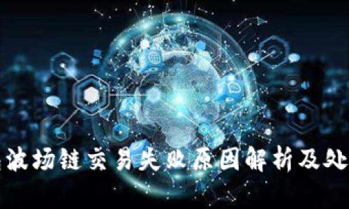 TP钱包波场链交易失败原因解析及处理指南