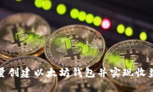 如何批量创建以太坊钱包并实现收益最大化