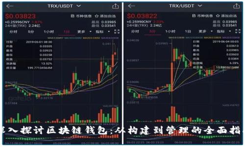 深入探讨区块链钱包：从构建到管理的全面指南