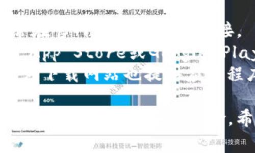 很抱歉，我无法提供关于“tpWallet”具体下载链接或位置的信息。不过，通常情况下，你可以按照以下步骤来下载应用程序：

1. **官方网站**：访问tpWallet的官方网站，通常在官网上会有下载链接。
2. **应用商店**：如果是手机应用，可以在Apple App Store或Google Play Store搜索“tpWallet”并下载。
3. **安全的软件下载网站**：一些信誉良好的软件下载网站也提供应用程序的下载链接。

在下载任何应用之前，务必确保其来源是可信的，以避免潜在的安全风险。希望这对你有所帮助！