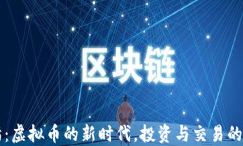 
能猫：虚拟币的新时代，投资与交易的未来