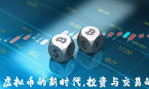 
能猫：虚拟币的新时代，投资与交易的未来