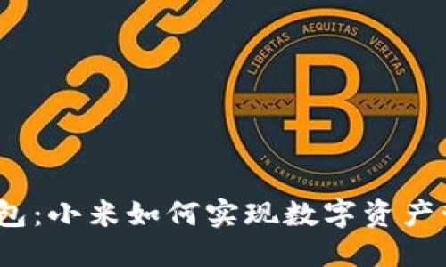 数字货币钱包：小米如何实现数字资产管理的创新？