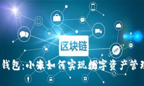 数字货币钱包：小米如何实现数字资产管理的创新？