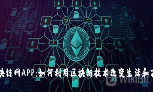 区块链网APP：如何利用区块链技术改变生活和商业
