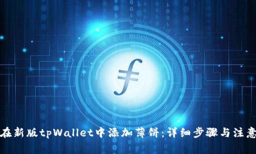 如何在新版tpWallet中添加薄饼：详细步骤与注意事项