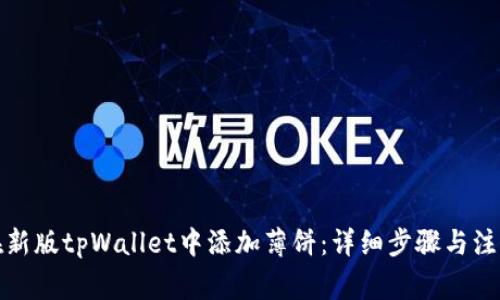 如何在新版tpWallet中添加薄饼：详细步骤与注意事项