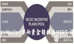 如何将tpWallet中的资金转换为USDT：详细指南