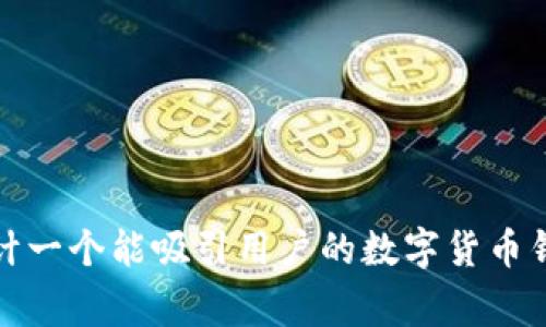 如何设计一个能吸引用户的数字货币钱包Logo