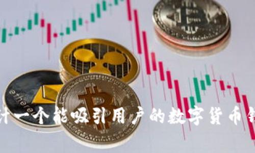 如何设计一个能吸引用户的数字货币钱包Logo