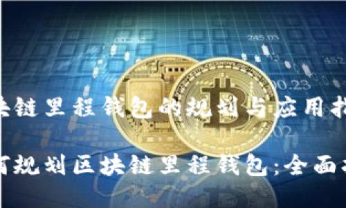 区块链里程钱包的规划与应用指南

如何规划区块链里程钱包：全面指南