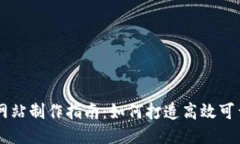 区块链网站制作指南：如何打造高效可靠的平台