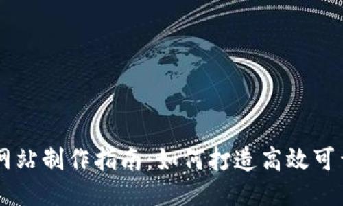 区块链网站制作指南：如何打造高效可靠的平台