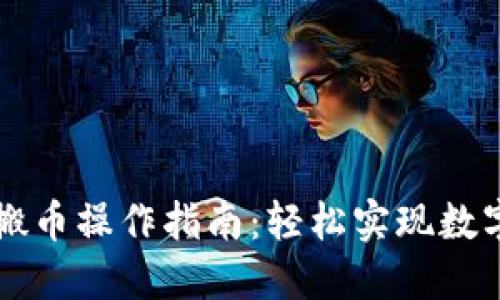 虚拟货币搬币操作指南：轻松实现数字资产转移