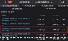 虚拟货币搬币操作指南：轻松实现数字资产转移