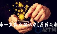 加密钱包提币一直显示确认中？原因及解决方案
