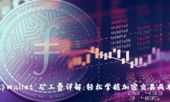 tpWallet 矿工费详解：轻松掌握加密交易成本