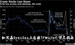 如何在OpenSea上连接TPWallet：详尽指南
