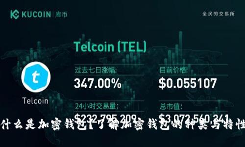 什么是加密钱包？了解加密钱包的种类与特性