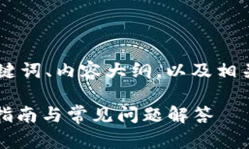 下面是关于“tpWallet heco”的、相关关键词、内容大纲，以及相关问题的详细介绍。希望能对你有所帮助。

如何使用tpWallet管理HECO资产：新手指南与常见问题解答
