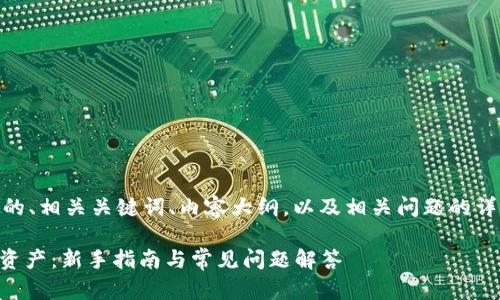 下面是关于“tpWallet heco”的、相关关键词、内容大纲，以及相关问题的详细介绍。希望能对你有所帮助。

如何使用tpWallet管理HECO资产：新手指南与常见问题解答