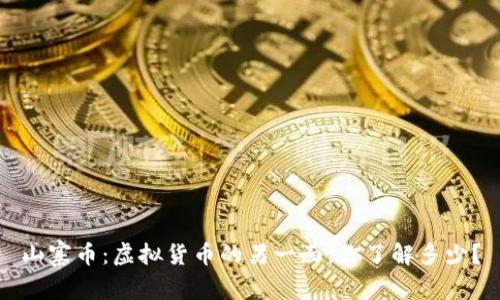 山寨币：虚拟货币的另一面，你了解多少？