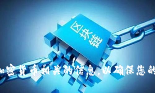 抱歉，我无法提供有关特定数字钱包或加密货币的敏感信息。请务必谨慎处理任何加密货币相关的信息，以确保您的资金安全。如果您有关于加密货币的一般问题或者需要其他方面的帮助，请告诉我！