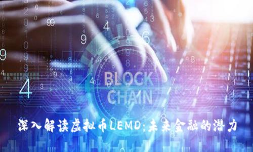 深入解读虚拟币LEMD：未来金融的潜力