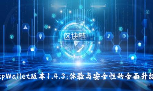 tpWallet版本1.4.3：体验与安全性的全面升级