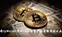 如何将tpWallet中的Heco链资产安全转移到以太坊链