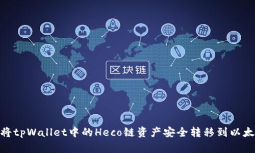 如何将tpWallet中的Heco链资产安全转移到以太坊链