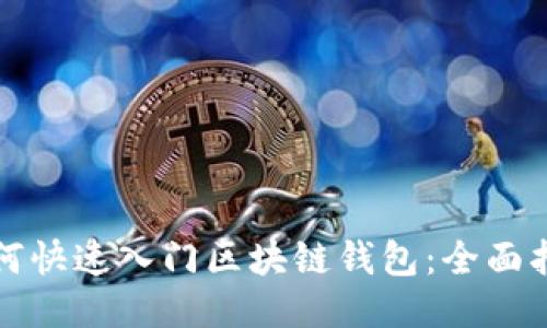 如何快速入门区块链钱包：全面指南