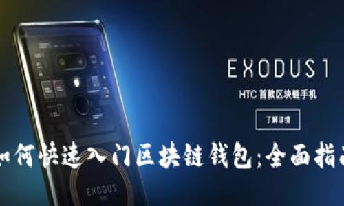 如何快速入门区块链钱包：全面指南