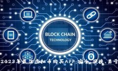推荐2023年最佳虚拟币购买APP：安全、便捷、易于