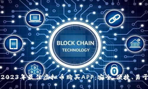 推荐2023年最佳虚拟币购买APP：安全、便捷、易于上手