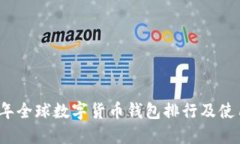 2023年全球数字货币钱包排行及使用指南