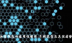 加密钱包的通用性解析：不同类型及其优劣势