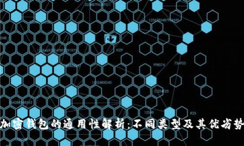 加密钱包的通用性解析：不同类型及其优劣势