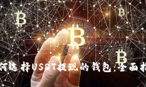 如何选择USDT提现的钱包：全面指南
