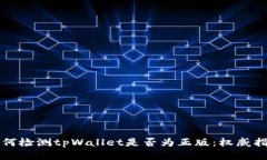 如何检测tpWallet是否为正版：权威指南