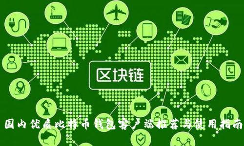 国内优质比特币钱包客户端推荐与使用指南