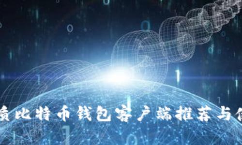 国内优质比特币钱包客户端推荐与使用指南