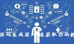 tpWallet激活码生成器：快速获取你的数字钱包密钥