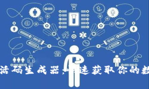 tpWallet激活码生成器：快速获取你的数字钱包密钥